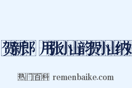 贺新郎·用张小山韵贺小山纳妇是什么意思的图片